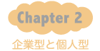 Chapter2：企業型と個人型