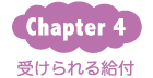 Chapter4：受けられる給付