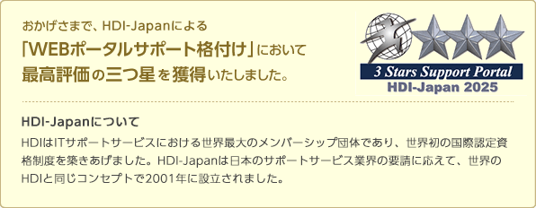 おかげさまで、HDI(ヘルプデスク協会による「WEBポータルサポート格付け」において最高評価の三つ星を獲得いたしました。