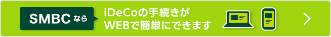 SMBCならiDeCoの手続きがWEBで簡単にできます