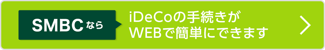 SMBCならiDeCoの手続きがWEBで簡単にできます