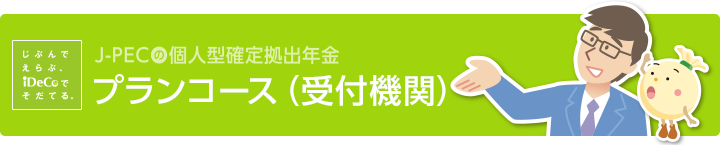 プランコース(受付機関)