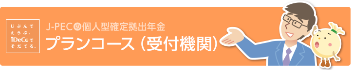 プランコース(受付機関)