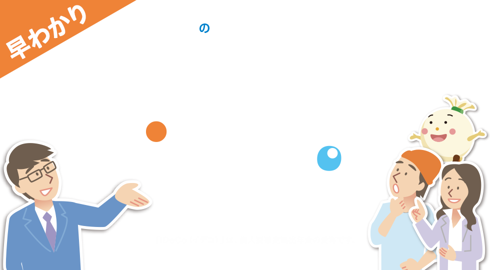 J-PECの個人型確定拠出年金 自分でえらぶ、iDeCoでそだてる