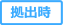 拠出時