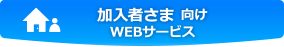 加入者さま向けWEBサービス