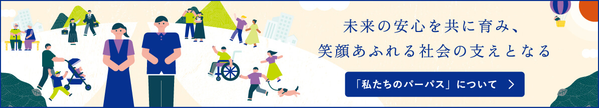 私たちのパーパスについて