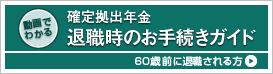 退職時のお手続き動画