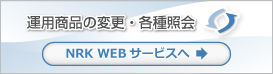 ［NRK WEB サービス］残高照会・運用商品の変更