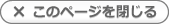このページを閉じる