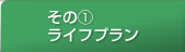 その（1）ライフプラン