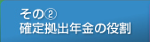 その（2）確定拠出年金の役割