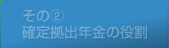 その（2）確定拠出年金の役割