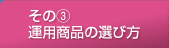 その（3）運用商品の選び方