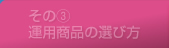 その（3）運用商品の選び方