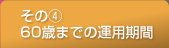 その（4）60歳までの運用期間