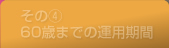 その（4）60歳までの運用期間
