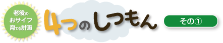 老後のおサイフ育てる計画 4つのしつもん　その（1）