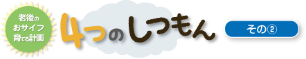 老後のおサイフ育てる計画 4つのしつもん　その（2）