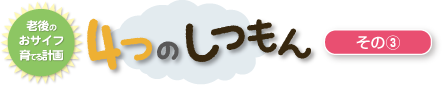 老後のおサイフ育てる計画 4つのしつもん　その（3）