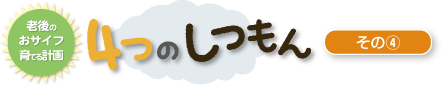 老後のおサイフ育てる計画 4つのしつもん　その（4）