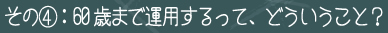 その（4）：60歳まで運用するって、どういうこと？