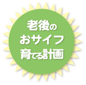 老後のおサイフ育てる計画