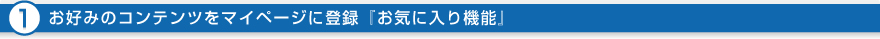 （1）お好みのコンテンツをマイページに登録『お気に入り機能』