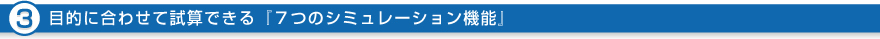 （3.）目的に合わせて試算できる『７つのシミュレーション機能』
