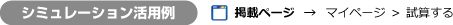 シミュレーション活用例