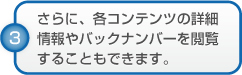 さらに、各コンテンツの詳細情報やバックナンバーを閲覧することもできます。