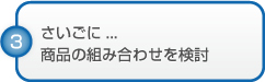 さいごに...商品の組み合わせを検討