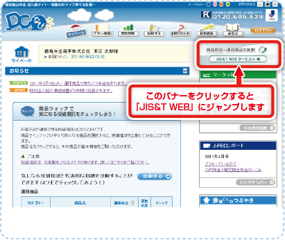 J-PECの加入者サイト「DCなび」（J-PEC WEB）