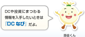 DCなび 確定拠出年金加入者サイト｜『DCなび』と『JIS&T WEB』をどう使う? 〜確定拠出年金 加入者サイトの活用法〜