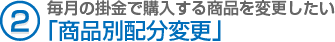 （2）毎月の掛金で購入する商品を変更したい 「商品別配分変更」