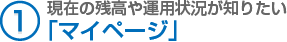 （1）現在の残高や運用状況が知りたい「マイページ」