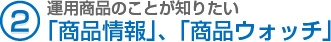 （2）運用商品のことが知りたい「商品情報」、「商品ウォッチ」