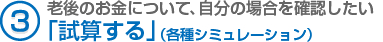 （3）老後のお金について、自分の場合を確認したい「試算する」（各種シミュレーション）