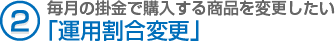 （2）毎月の掛金で購入する商品を変更したい「運用割合変更」