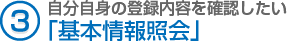 （3）自分自身の登録内容を確認したい「基本情報照会」