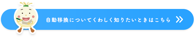 自動移換について詳しく知りたいときはこちら