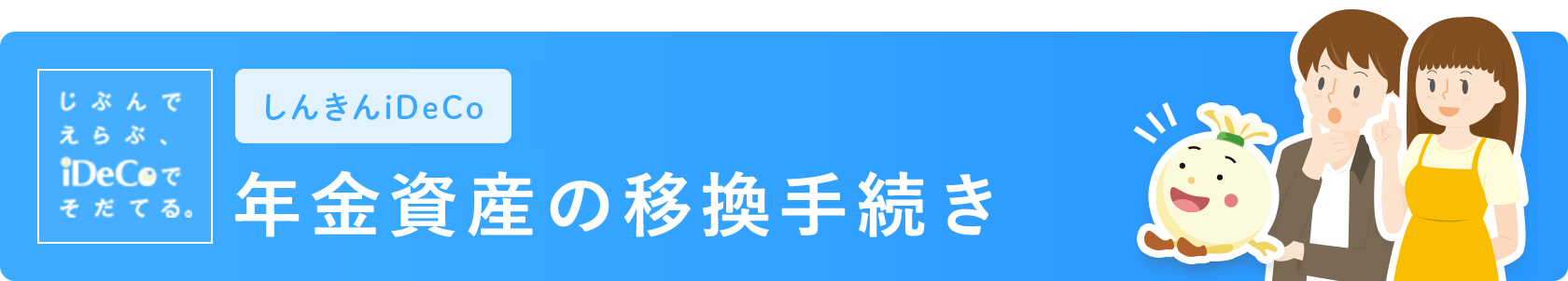 個人型確定拠出年金 年金資産の移換手続き 