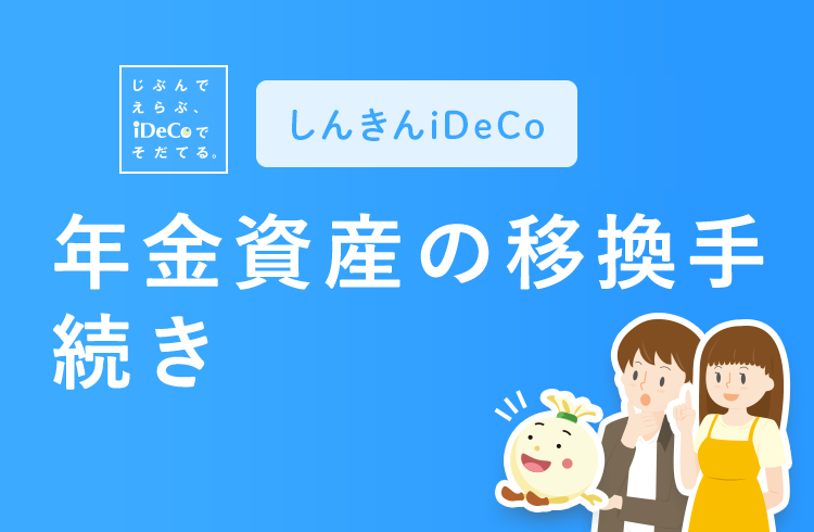 個人型確定拠出年金 年金資産の移換手続き 