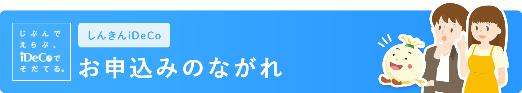 個人型確定拠出年金 お申込みのながれ 