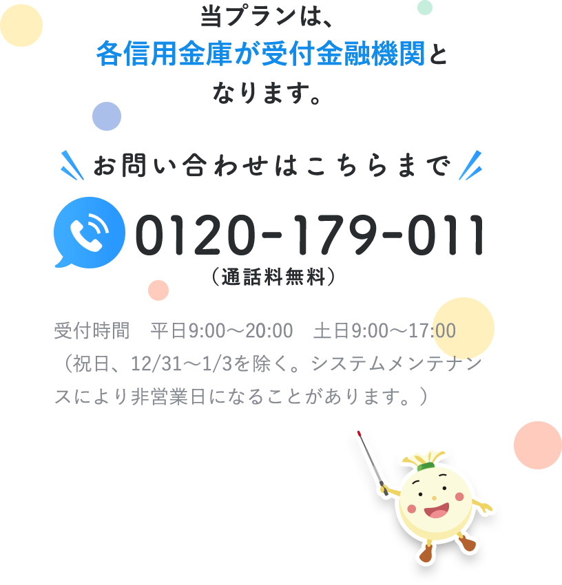 当プランは、全国の信用金庫が受付金融機関となります。