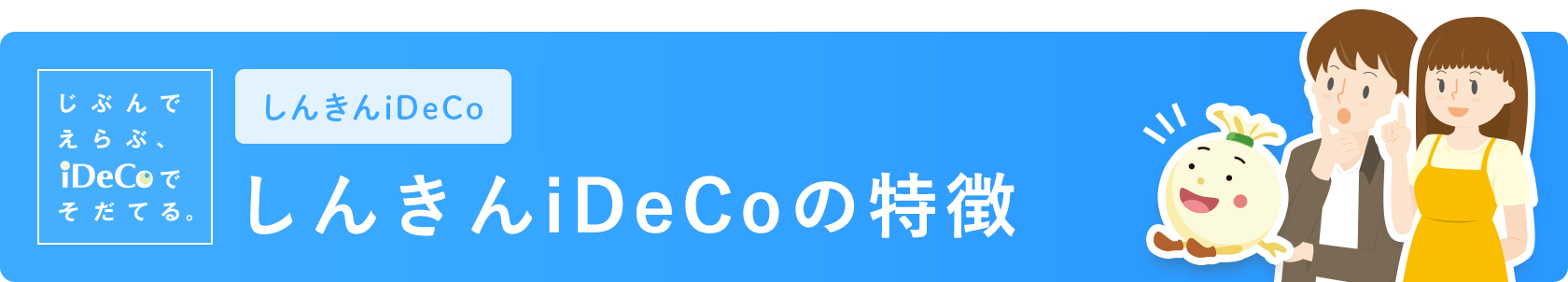 個人型確定拠出年金 しんきんiDeCoの特徴