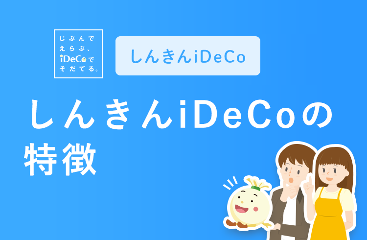 個人型確定拠出年金 しんきんiDeCoの特徴