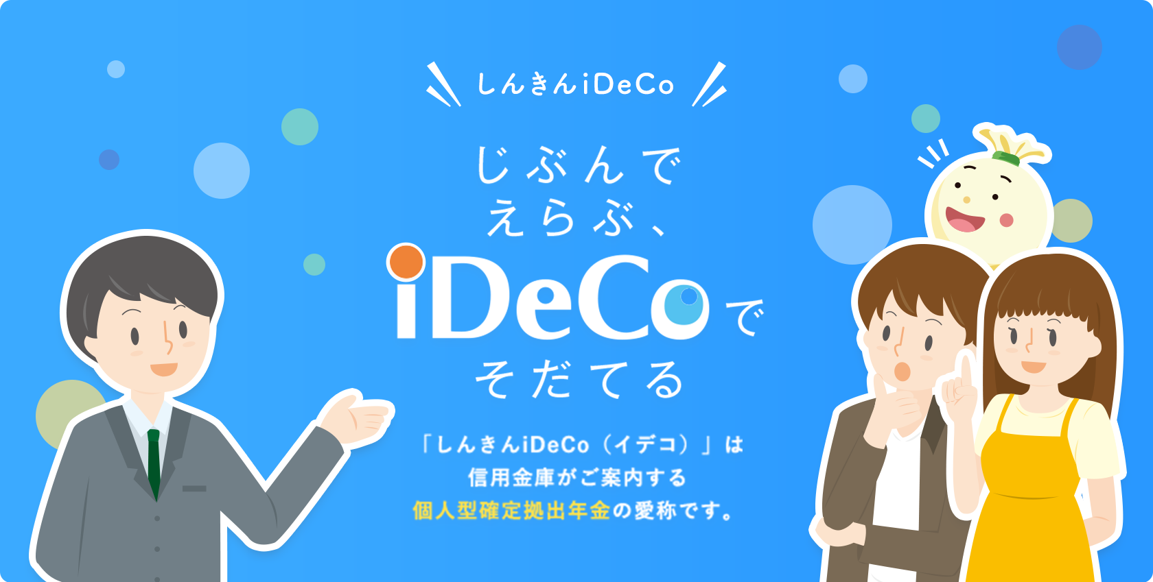 しんきんiDeCo じぶんでえらぶ、iDeCoでそだてる