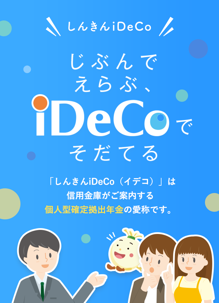 しんきんiDeCo じぶんでえらぶ、iDeCoでそだてる