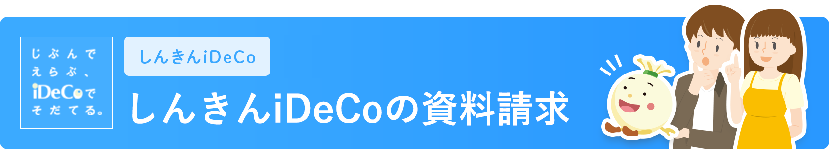 個人型確定拠出年金 しんきんiDeCoの資料請求